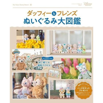 【預購】迪士尼 Duffy 達菲熊&好朋友 娃娃大圖鑑【東京卡通漫畫專賣店】
