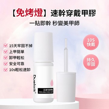 【2025新升級】免照燈美甲膠水 速幹穿戴甲片雲感膠 可剝甲膠 固態膠專用 貼片粘合劑 無味帶刷 免打磨 無需烤燈