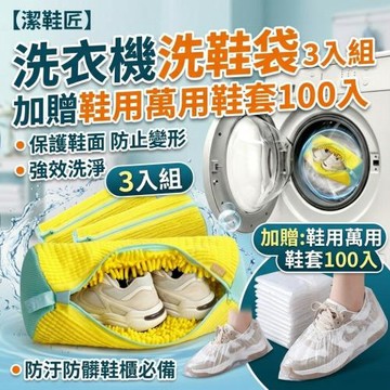 【潔鞋匠】洗衣機洗鞋袋 3入組 加贈鞋用萬用鞋套100入