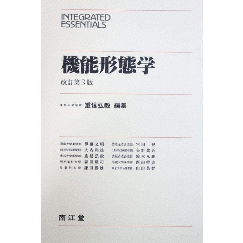 機能形態学 (Integrated essentials)