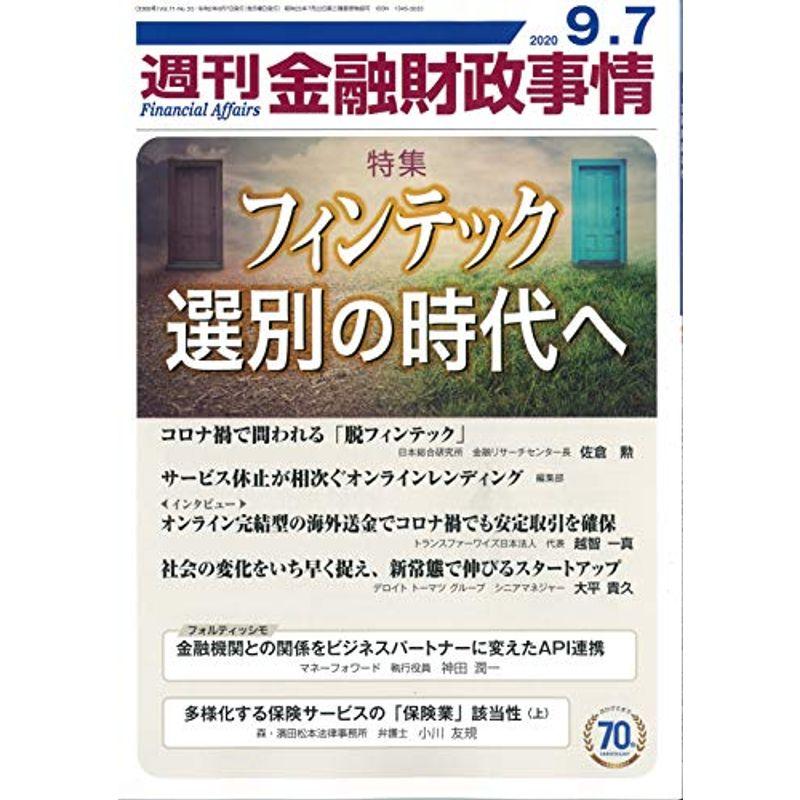 週刊金融財政事情 2020年 号 雑誌