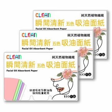 CLEAN 瞬間清新 五色吸油面紙 100片裝 超值3入 台灣製造  控油面紙 隨身吸油面紙 純天然植物纖維 無人工香精