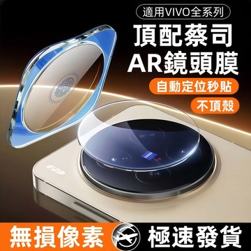AR增透 定位無塵倉 蔡司鏡頭膜 適用 VIVO X300 X200 X100 Pro Ultra Y500 V 鏡頭貼