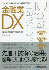 改革・改善のための戦略デザイン 金融業DX