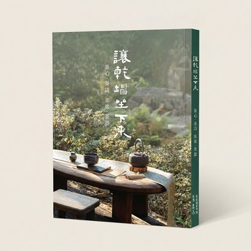 讓乾坤坐下來 —— 茶心．茶詩．茶席．茶器