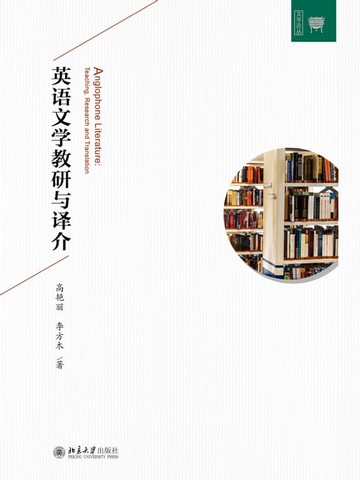 【電子書】英语文学教研与译介