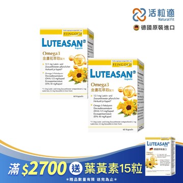 【德國活粒適】晶亮金盞花萃取葉黃素軟膠囊 二入組 60顆/入 (德國進口微營養領導品牌)