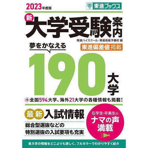 2023年度版 新大学受験案内 夢をかなえる190大学