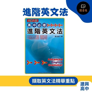 @【英文補充】建興 高中必修『進階英文法』大學入試● 讀書棧國中參考書網路書城