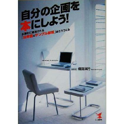 自分の企画を本にしよう！ 出版社に採用される「企画書＆サンプル原稿」はこうつくる／畑田洋行(著者)