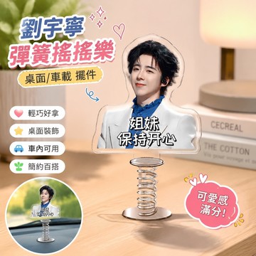 724劉宇寧周邊 劉宇寧應援 劉宇寧小卡 劉宇寧禮物 劉宇寧同款 折腰男主劉宇寧周邊亞克力彈簧搖搖樂桌面車載擺件粉絲應援