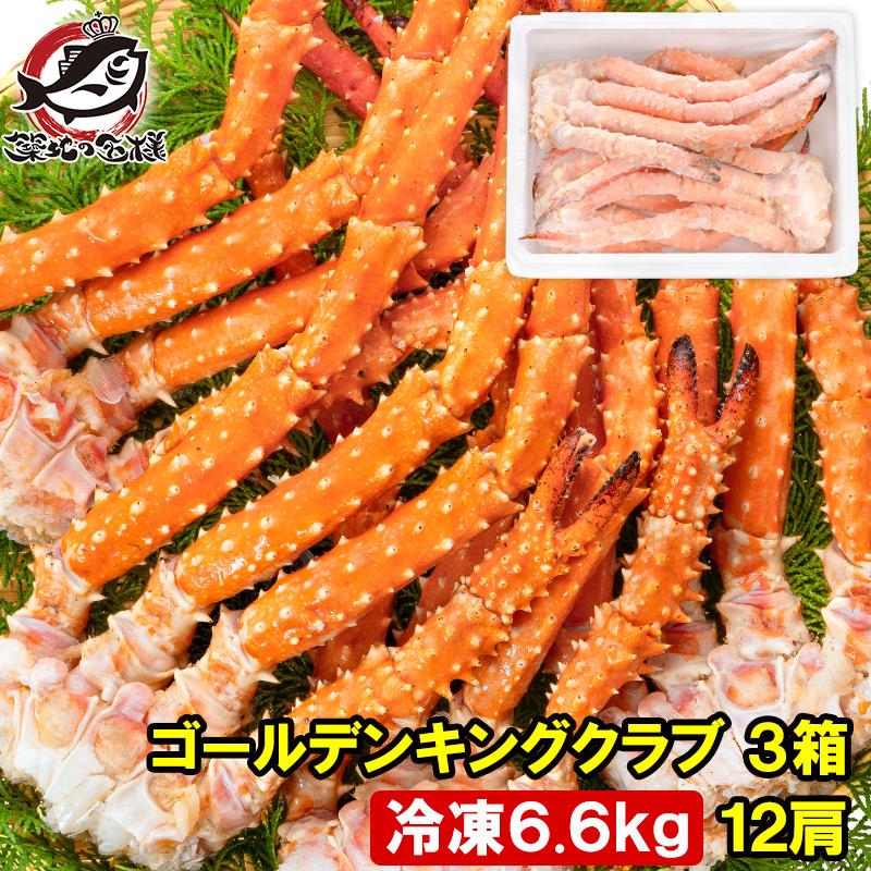 ゴールデンキングクラブ3箱 冷凍総重量 6.6kg 合計12肩 解凍後 5.4kg タラバガニにも負けない旨味 タラバガニ科 イバラガニ 正規品 ボイル冷凍