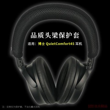 適用 博士BOSE QuietComfort 45頭戴式藍牙耳機頭梁保護套QC45橫梁套頭梁墊qc45耳機頭梁套橫梁墊耳機配件