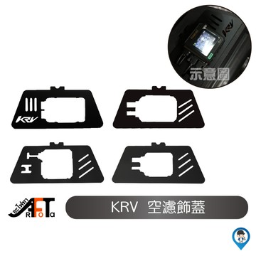 【光陽 KYMCO】 主機 ROMA GT KRV 空濾蓋 KYMCO 空濾飾蓋 行車紀錄器 飾蓋 空濾蓋