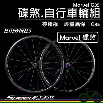 【速度公園】ELITEWHEELS 碟煞.碳纖維自行車輪框『Marvel G35』輕量輻條 特製花鼓，公路車輪組 登山車