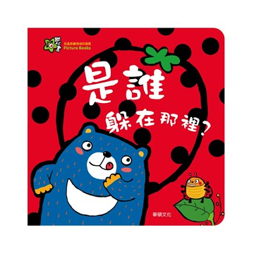 A014 是誰躲在那裡？ 甜心書系列