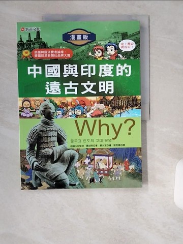 【書寶二手書T1／兒童文學_TWX】Why ？中國與印度的遠古文明原價_280_嚴胡燕/裴光宣繪