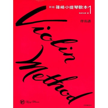 【凱翊︱全音】新版 改訂 篠崎小提琴教本 全系列 各級教本