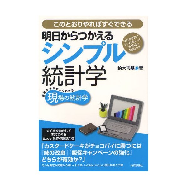 明日からつかえるシンプル統計学 身近な事例でするする身につく最低限の知識とコツ このとおりやればすぐできる