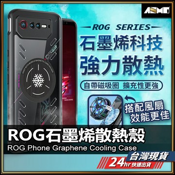 石墨烯手機殼 ROG Phone 9 散熱手機殼 金屬導熱 現貨 四角保護殼 適用ROG 8 7U 6DU Pro