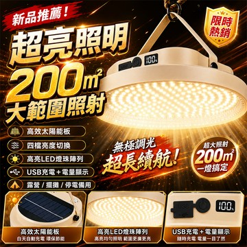 🔥最新款！全場最亮🔥 戶外太陽能燈 擺攤夜市燈 充電照明燈 LED照明燈 直播補光燈 擺攤燈 工作燈 露營燈 緊急照明燈