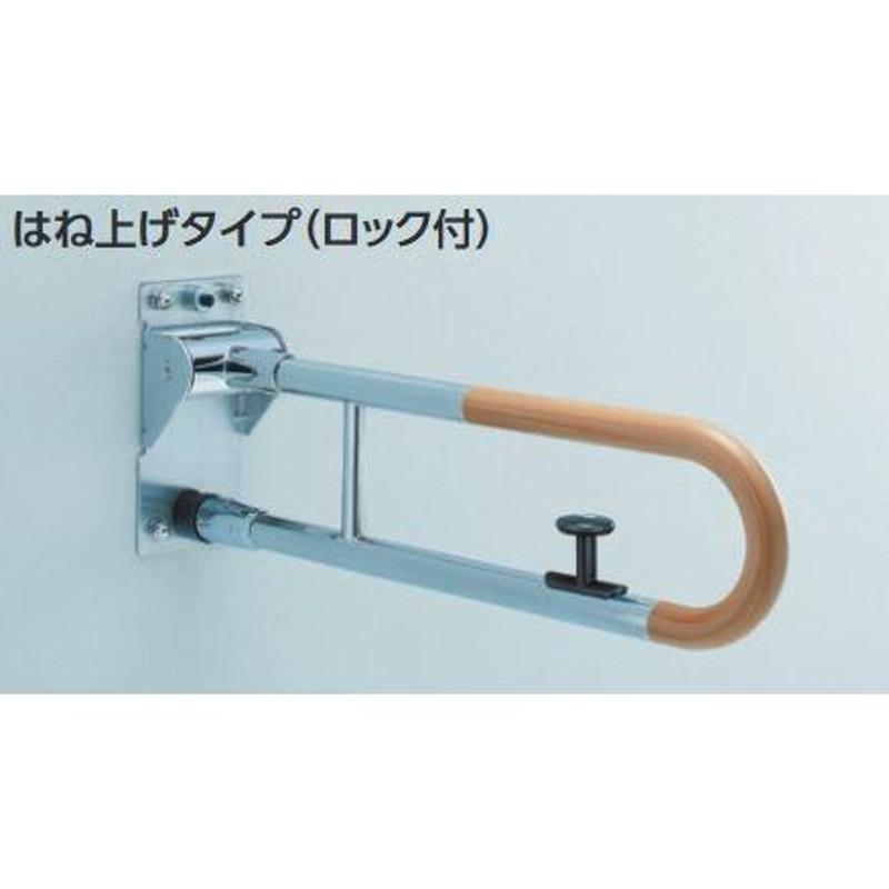 パブリック用手すり樹脂被覆タイプ(φ34) 腰掛便器用手すり(可動式)CAD 3D-C はね上げタイプ(ロック付き) T112HK6R#DB9 L(mm):600  カラー::ディープブルー 通販