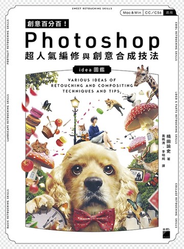 創意百分百！Photoshop 超人氣編修與創意合成技法[二手書_良好]