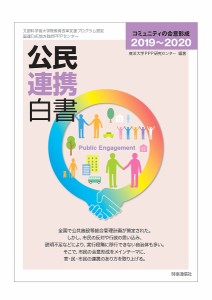 公民連携白書 2019～2020 東洋大学ＰＰＰ研究センター