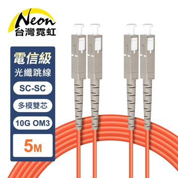 電信級SC-SC多模10G雙芯OM3光纖跳線5米