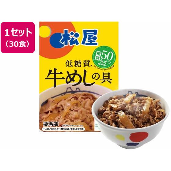 松屋フーズ 松屋 糖質オフ牛めしの具 30袋 肉類 加工品 お取り寄せグルメ