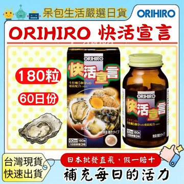[台灣現貨+全台最低價]日本 Orihiro 快活宣言牡蠣精華片 180粒 提升活力牡蠣薑黃蛤蜊大蒜糖衣錠