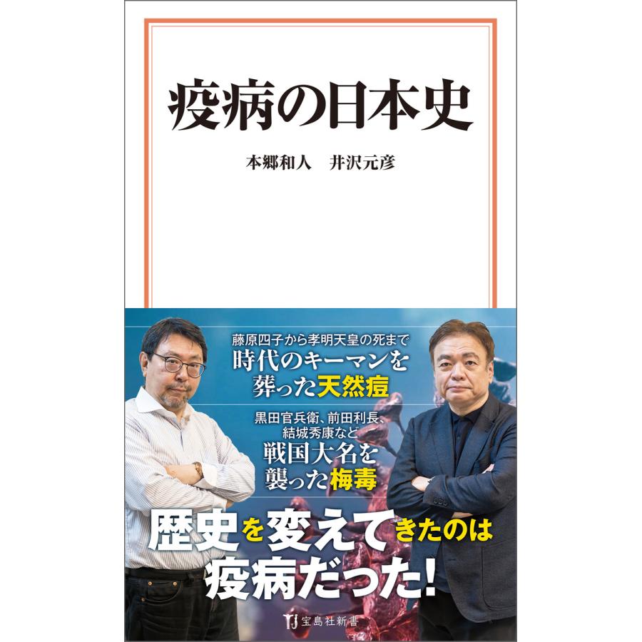 疫病の日本史 電子書籍版   著:本郷和人 著:井沢元彦