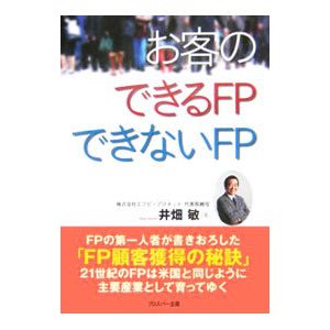 お客のできるＦＰできないＦＰ／井畑敏