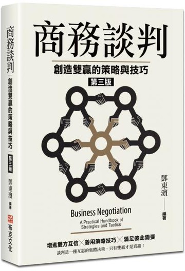 商務談判：創造雙贏的策略與技巧（第三版）【城邦讀書花園】