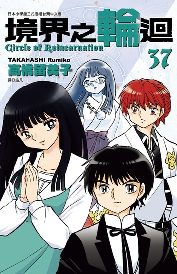 【電子書】境界之輪迴(37)