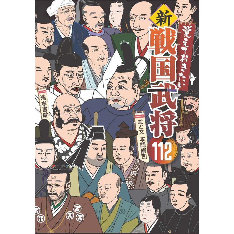 覚えておきたい 新・戦国武将112