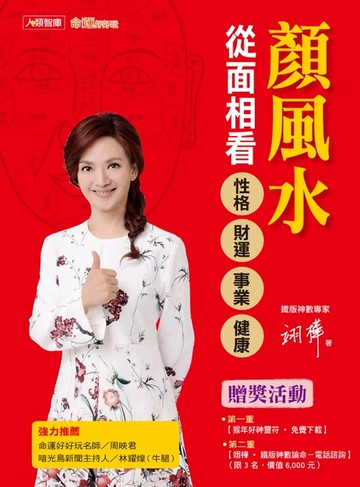 【電子書】顏風水：從面相看性格、財運、事業、健康