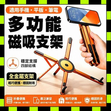 多功能磁吸支架 鋁合金磁吸支架 筆電散熱架 手機支架 自拍桿支架 平板支架 折疊手機支架 直播磁吸支架 懶人追劇神器