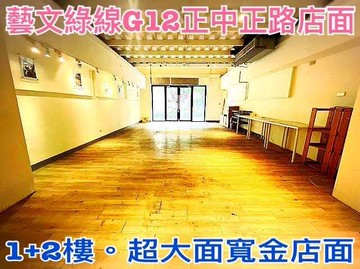 ❤蛋媽推薦❤藝文G12❤雙店面的超大面寬❤1+2樓｜桃園市桃園區中正路