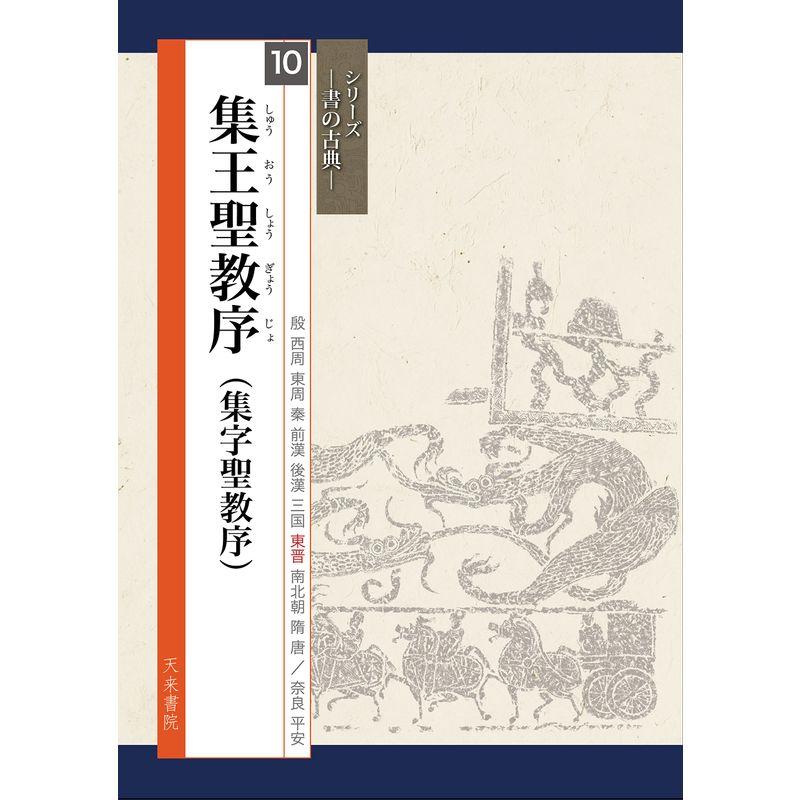 集王聖教序(集字聖教序) (書の古典)