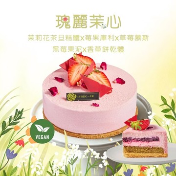[2026母親節限定蛋糕]【一之軒】瑰麗茉心(6吋) 喜客券