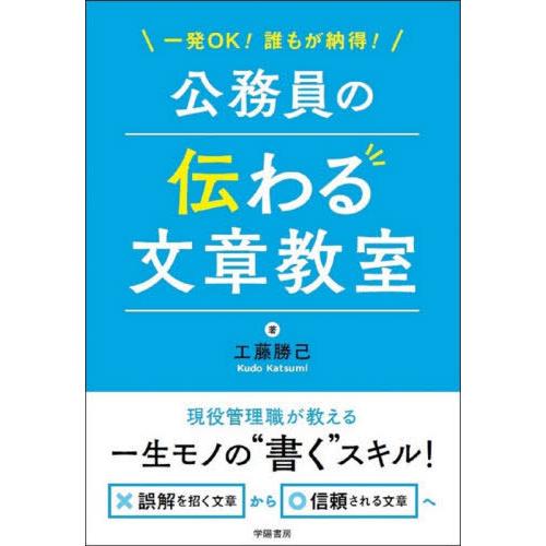 一発OK 誰もが納得 公務員の伝わる文章教室