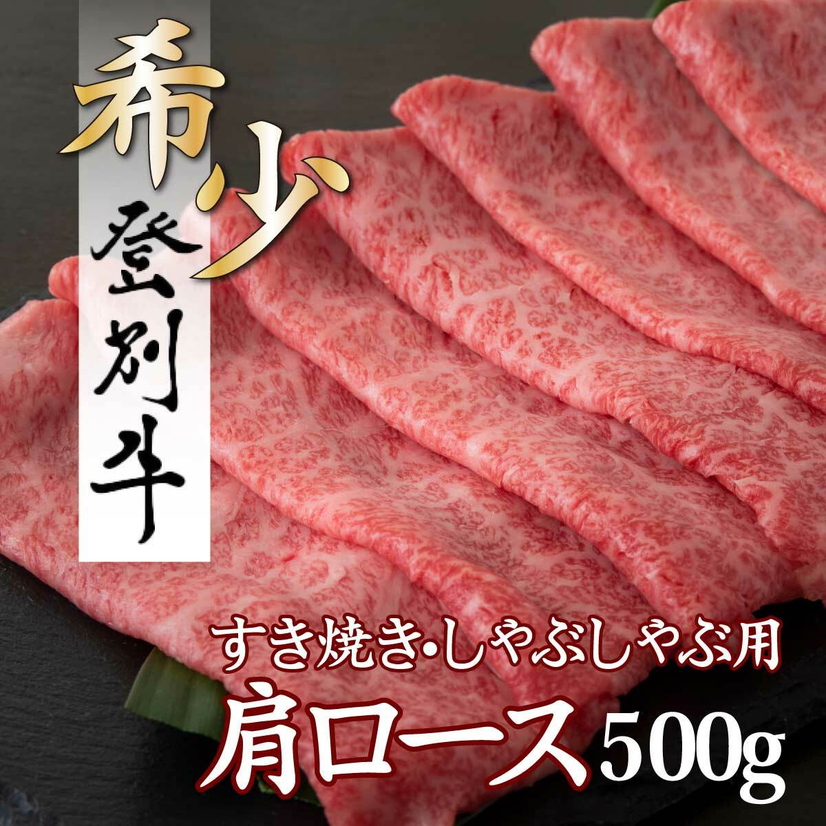 登別牛肩ロースすきやき用500g