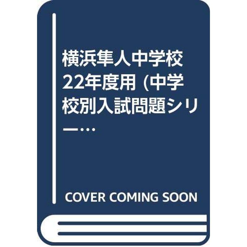 横浜隼人中学校 22年度用 (中学校別入試問題シリーズ)