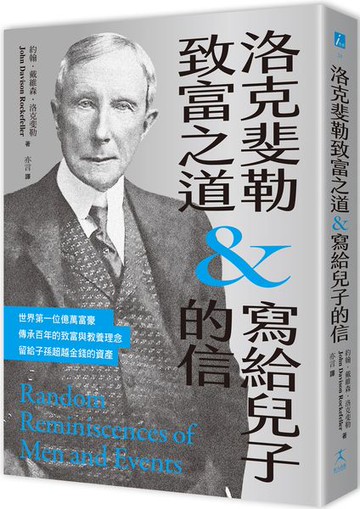 洛克斐勒致富之道＆寫給兒子的信【城邦讀書花園】