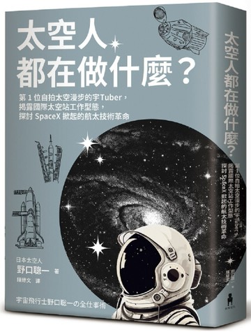 太空人都在做什麼？：人氣漫畫《宇宙兄弟》的太空人原型，首位自拍太空漫步的宇Tuber，野口聰