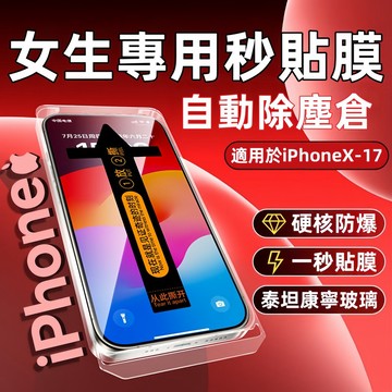 零失誤秒貼膜 防塵 滿版玻璃貼 蘋果 iPhone18 17 16 15 14 13 12 11 Pro Max 保護貼