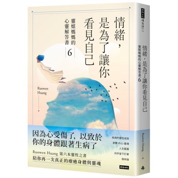 情緒，是為了讓你看見自己：靈媒媽媽的心靈解答書6【城邦讀書花園】