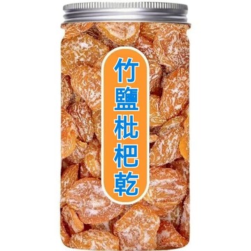 【限時優惠】竹鹽枇杷亁 正宗枇杷乾果 休閒零食 水果乾 琵琶乾 無核果脯 酸甜零食