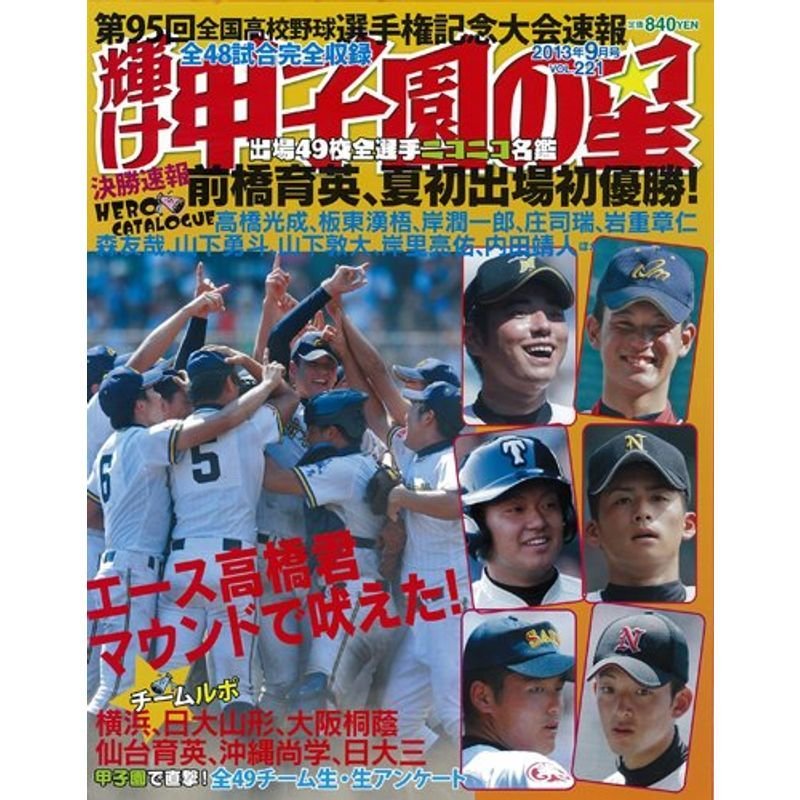 輝け甲子園の星 2013年 09月号 雑誌